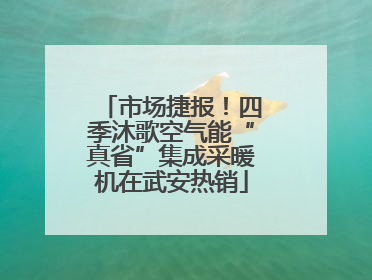 市场捷报！四季沐歌空气能“真省”集成采暖机在武安热销