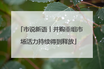 市说新语丨并购重组市场活力持续得到释放