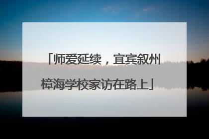 师爱延续，宜宾叙州樟海学校家访在路上