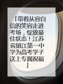 带着从容自信的笑容走进考场，绽放最佳状态！江苏省镇江第一中学为高考学子送上专属祝福