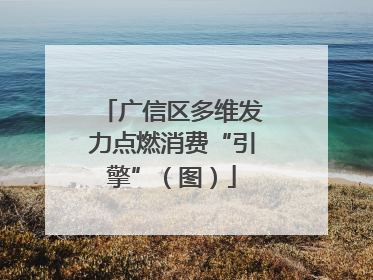 广信区多维发力点燃消费“引擎”（图）