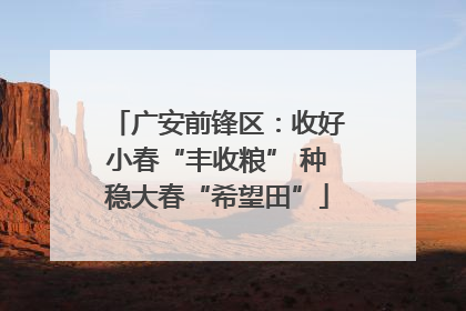 广安前锋区：收好小春“丰收粮” 种稳大春“希望田”