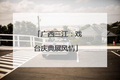 广西三江：戏台庆典展风情