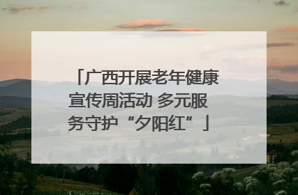 广西开展老年健康宣传周活动 多元服务守护“夕阳红”