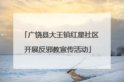 广饶县大王镇红星社区开展反邪教宣传活动