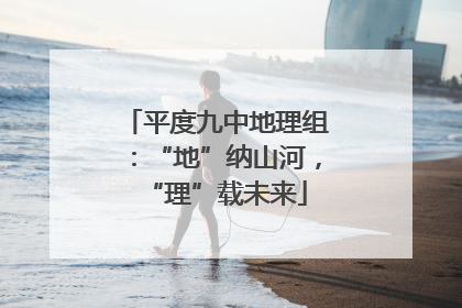 平度九中地理组：“地”纳山河，“理”载未来