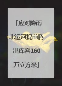 应对降雨 北运河提前腾出库容160万立方米