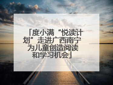 度小满“悦读计划”走进广西南宁 为儿童创造阅读和学习机会