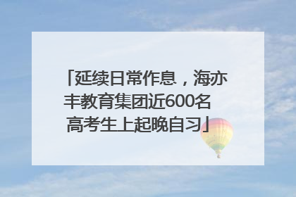 延续日常作息，海亦丰教育集团近600名高考生上起晚自习