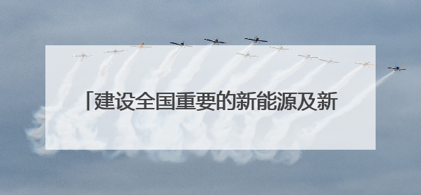 建设全国重要的新能源及新能源装备制造基地推进会议召开 任振鹤出席并讲话
