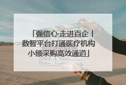 强信心·走进百企丨数智平台打通医疗机构小额采购高效通道