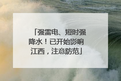 强雷电、短时强降水！已开始影响江西，注意防范