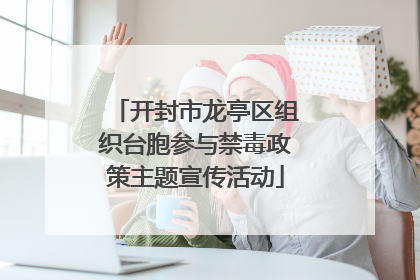开封市龙亭区组织台胞参与禁毒政策主题宣传活动