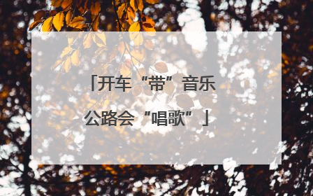 开车“带”音乐 公路会“唱歌”