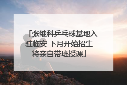 张继科乒乓球基地入驻临安 下月开始招生将亲自带班授课