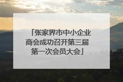 张家界市中小企业商会成功召开第三届第一次会员大会
