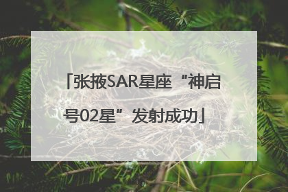张掖SAR星座“神启号02星”发射成功