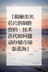 揭秘美光芯片的制胜密码：技术迭代如何撬动存储市场新蓝海