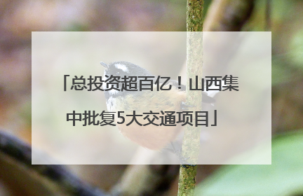 总投资超百亿！山西集中批复5大交通项目