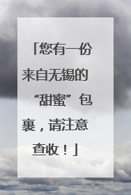 您有一份来自无锡的“甜蜜”包裹，请注意查收！