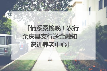 情系桑榆晚！农行余庆县支行送金融知识进养老中心