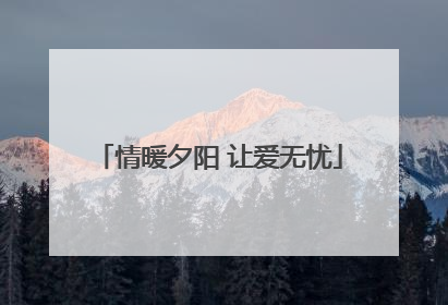 情暖夕阳 让爱无忧