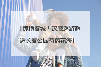 惊艳春城！汉服巡游邂逅长春公园芍药花海