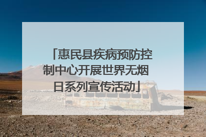 惠民县疾病预防控制中心开展世界无烟日系列宣传活动