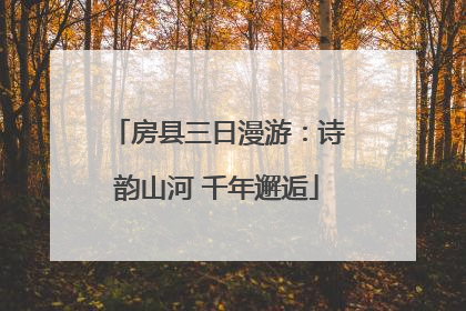 房县三日漫游：诗韵山河 千年邂逅