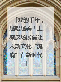 戏韵千年，越唱越美！上城这场展演让宋韵文化“流淌”在新时代