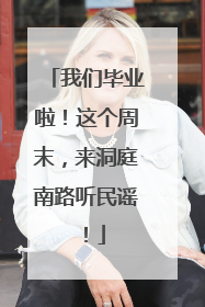 我们毕业啦！这个周末，来洞庭南路听民谣！