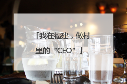 我在福建，做村里的“CEO”
