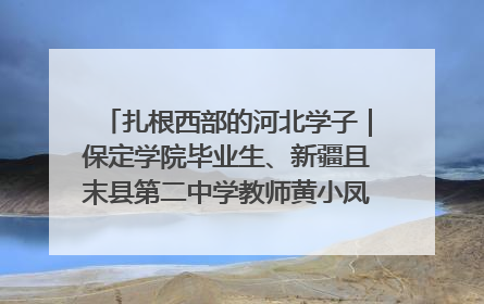 扎根西部的河北学子｜保定学院毕业生、新疆且末县第二中学教师黄小凤：《歌唱祖国》是她教会学生的第一首歌