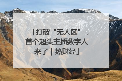 打破“无人区”，首个超头主播数字人来了｜热财经