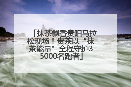 抹茶飘香贵阳马拉松现场！贵茶以“抹茶能量”全程守护35000名跑者