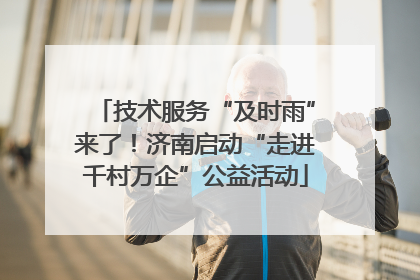 技术服务“及时雨”来了！济南启动“走进千村万企”公益活动