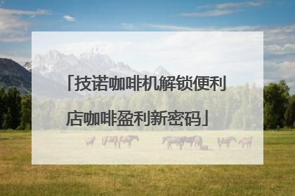 技诺咖啡机解锁便利店咖啡盈利新密码