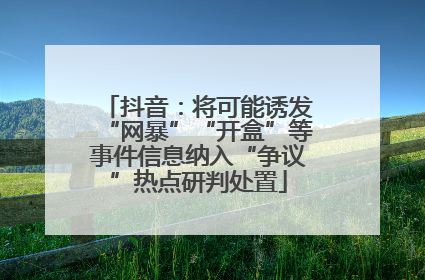 抖音：将可能诱发“网暴”“开盒”等事件信息纳入“争议”热点研判处置
