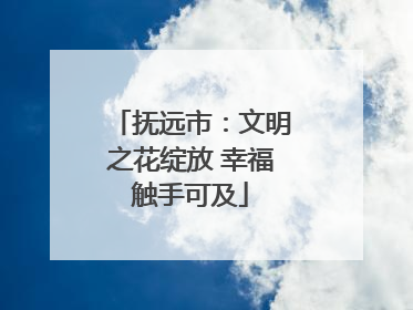 抚远市：文明之花绽放 幸福触手可及