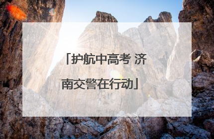 护航中高考 济南交警在行动