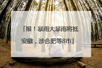 报！暴雨大暴雨将抵安徽，涉合肥等8市