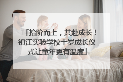 拾阶而上，共赴成长！镇江实验学校十岁成长仪式让童年更有温度
