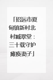 招远市夏甸镇新村北村臧翠堂：三十载守护瘫痪妻子