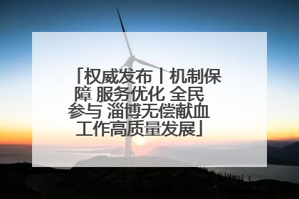 权威发布丨机制保障 服务优化 全民参与 淄博无偿献血工作高质量发展