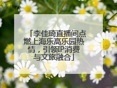 李佳琦直播间点燃上海乐高乐园热情，引领IP消费与文旅融合