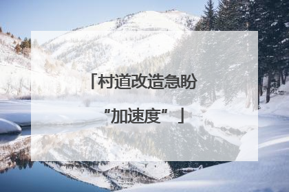 村道改造急盼“加速度”
