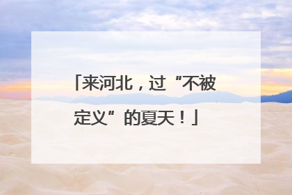 来河北，过“不被定义”的夏天！