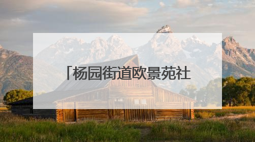 杨园街道欧景苑社区开展“童心探科学 助力科技强国梦”科技周活动