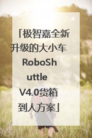 极智嘉全新升级的大小车RoboShuttle V4.0货箱到人方案
