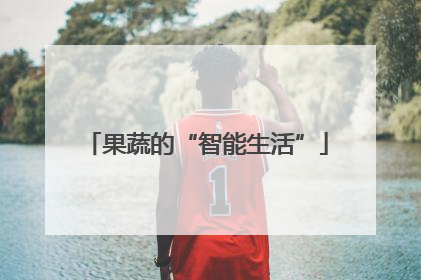 果蔬的“智能生活”